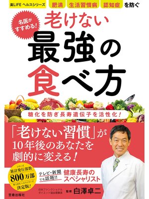cover image of 名医がすすめる! 老けない最強の食べ方
